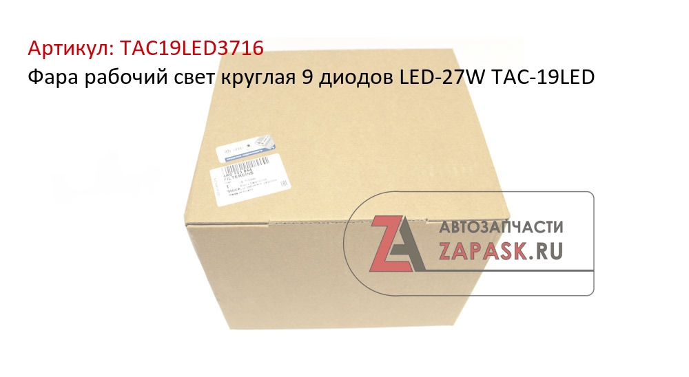 Фара рабочий свет круглая 9 диодов LED-27W ТАС-19LED