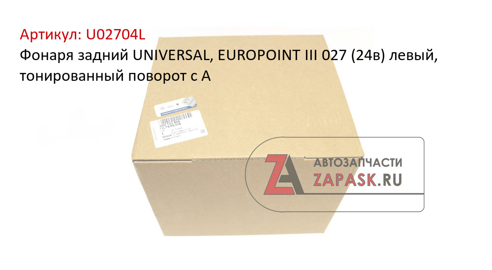 Фонаря задний UNIVERSAL, EUROPOINT III 027 (24в) левый, тонированный поворот с А