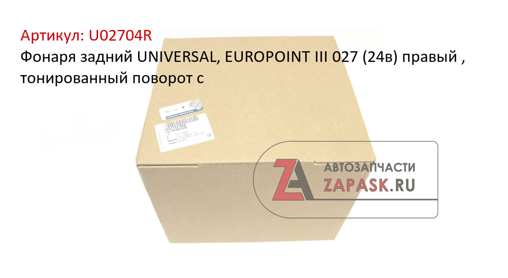Фонаря задний UNIVERSAL, EUROPOINT III 027 (24в) правый , тонированный поворот с