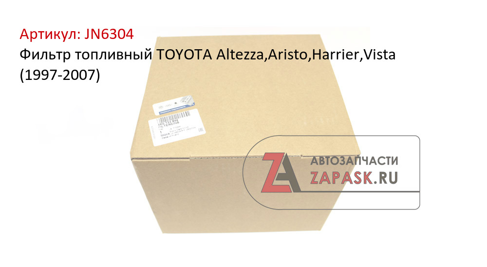 Фильтр топливный TOYOTA Altezza,Aristo,Harrier,Vista (1997-2007)