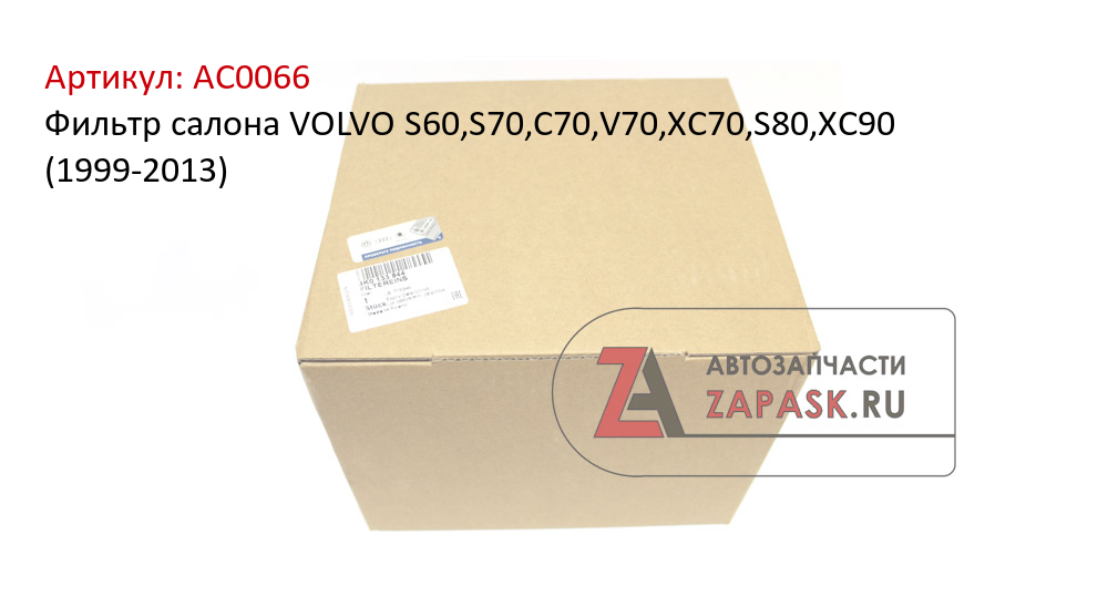 Фильтр салона VOLVO S60,S70,C70,V70,XC70,S80,XC90 (1999-2013)