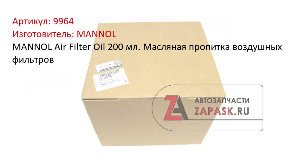 MANNOL Air Filter Oil 200 мл. Масляная пропитка воздушных фильтров