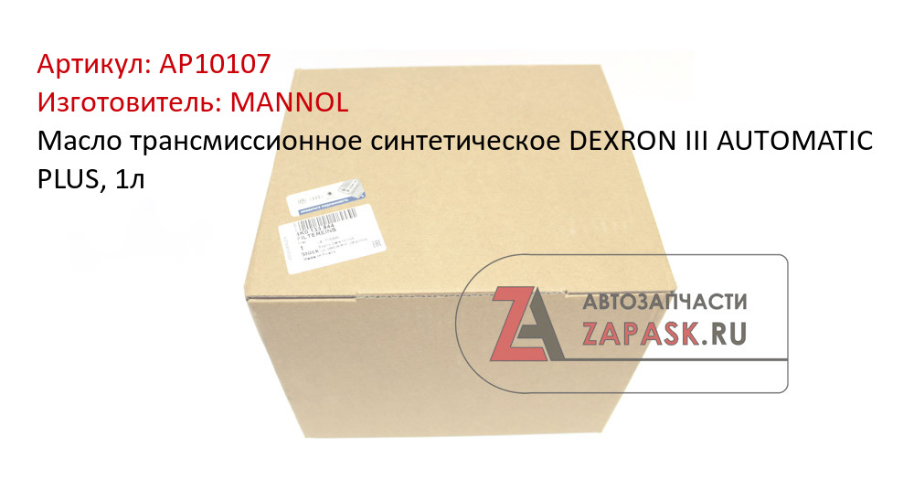 Масло трансмиссионное синтетическое DEXRON III AUTOMATIC PLUS, 1л