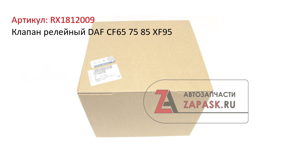 Клапан релейный DAF CF65 75 85 XF95