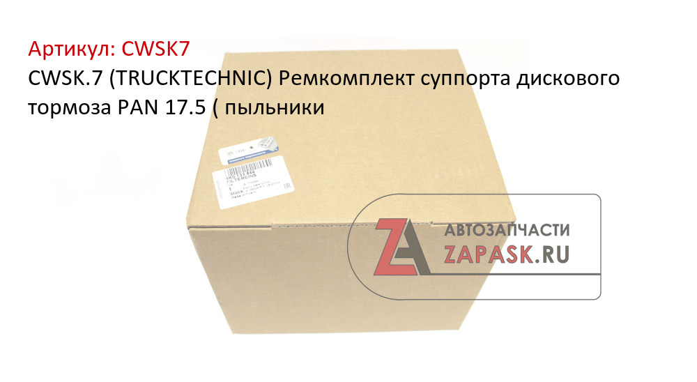 CWSK.7 (TRUCKTECHNIC) Ремкомплект суппорта дискового тормоза PAN 17.5 ( пыльники