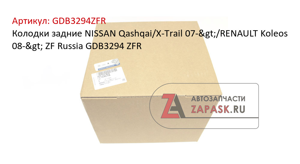 Колодки задние NISSAN Qashqai/X-Trail 07->/RENAULT Koleos 08-> ZF Russia GDB3294 ZFR