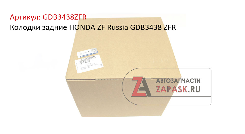 Колодки задние HONDA ZF Russia GDB3438 ZFR