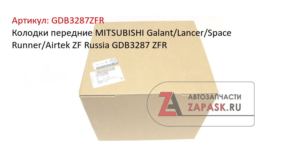 Колодки передние MITSUBISHI Galant/Lancer/Space Runner/Airtek ZF Russia GDB3287 ZFR