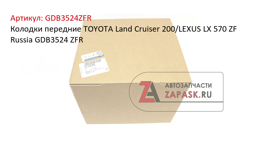 Колодки передние TOYOTA Land Cruiser 200/LEXUS LX 570 ZF Russia GDB3524 ZFR