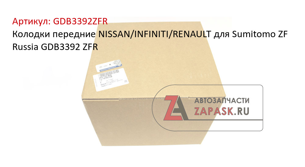 Колодки передние NISSAN/INFINITI/RENAULT для Sumitomo ZF Russia GDB3392 ZFR