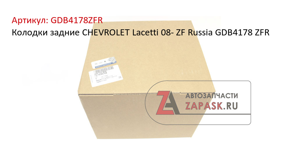 Колодки задние CHEVROLET Lacetti 08- ZF Russia GDB4178 ZFR