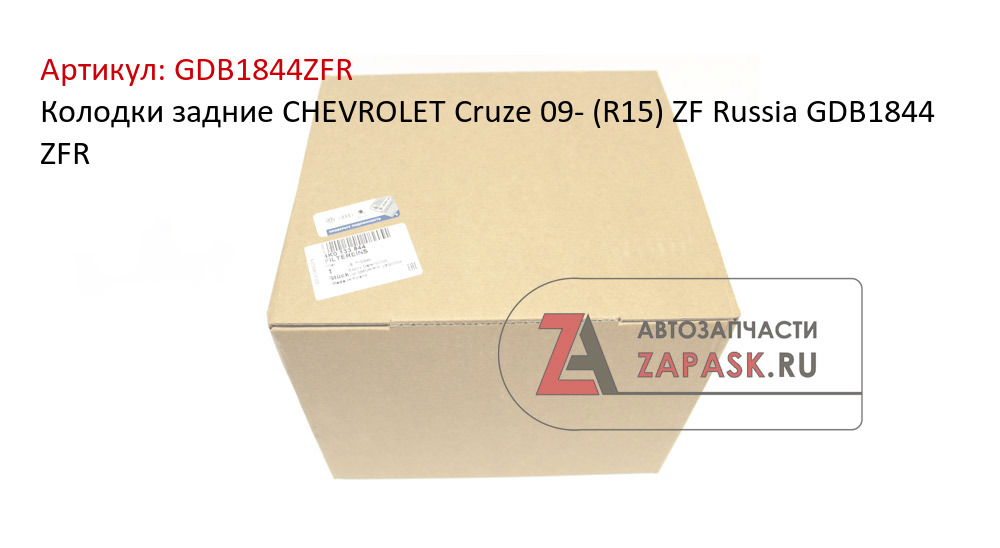 Колодки задние CHEVROLET Cruze 09- (R15) ZF Russia GDB1844 ZFR