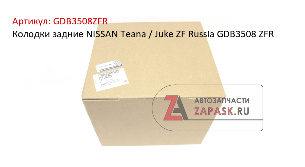 Колодки задние NISSAN Teana / Juke ZF Russia GDB3508 ZFR