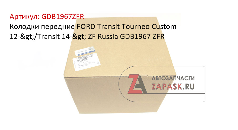 Колодки передние FORD Transit Tourneo Custom 12->/Transit 14-> ZF Russia GDB1967 ZFR