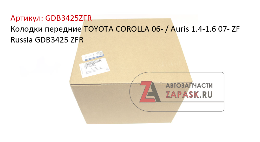 Колодки передние TOYOTA COROLLA 06- / Auris 1.4-1.6 07- ZF Russia GDB3425 ZFR