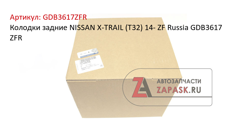 Колодки задние NISSAN X-TRAIL (T32) 14- ZF Russia GDB3617 ZFR