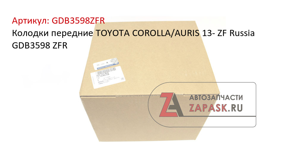 Колодки передние TOYOTA COROLLA/AURIS 13- ZF Russia GDB3598 ZFR