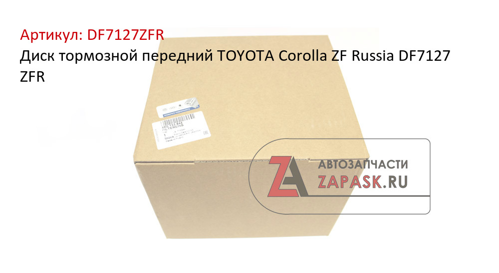 Диск тормозной передний TOYOTA Corolla ZF Russia DF7127 ZFR