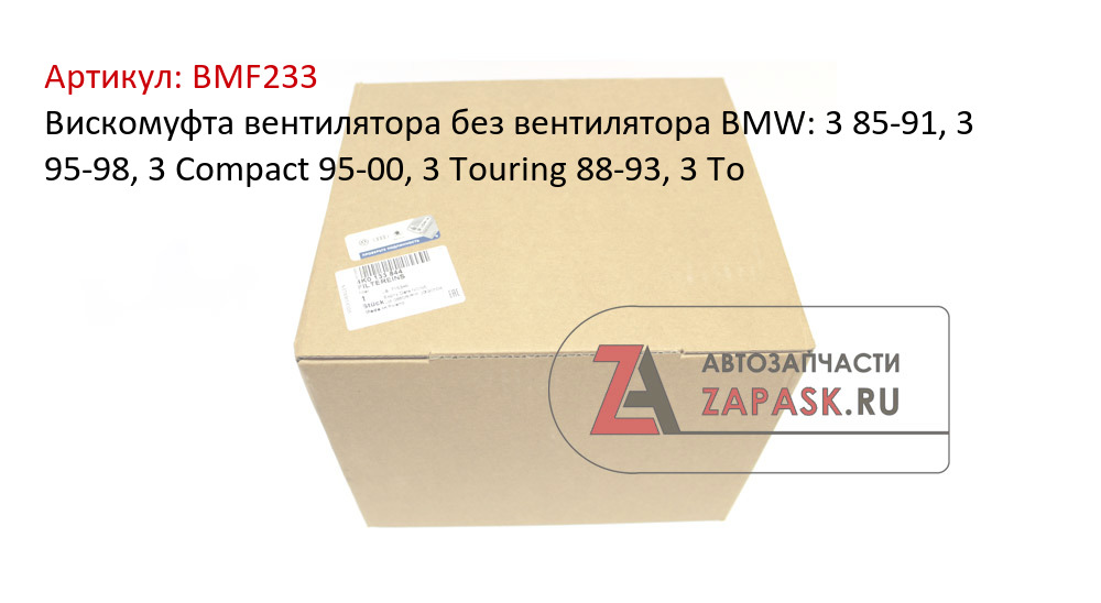 Вискомуфта вентилятора без вентилятора BMW: 3 85-91, 3 95-98, 3 Compact 95-00, 3 Touring 88-93, 3 To