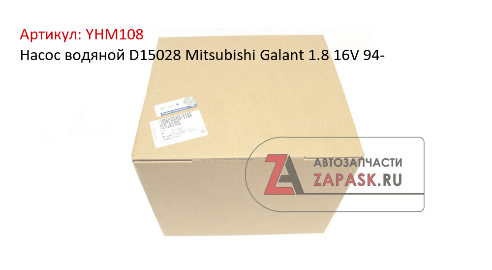 Насос водяной D15028 Mitsubishi Galant 1.8 16V 94-