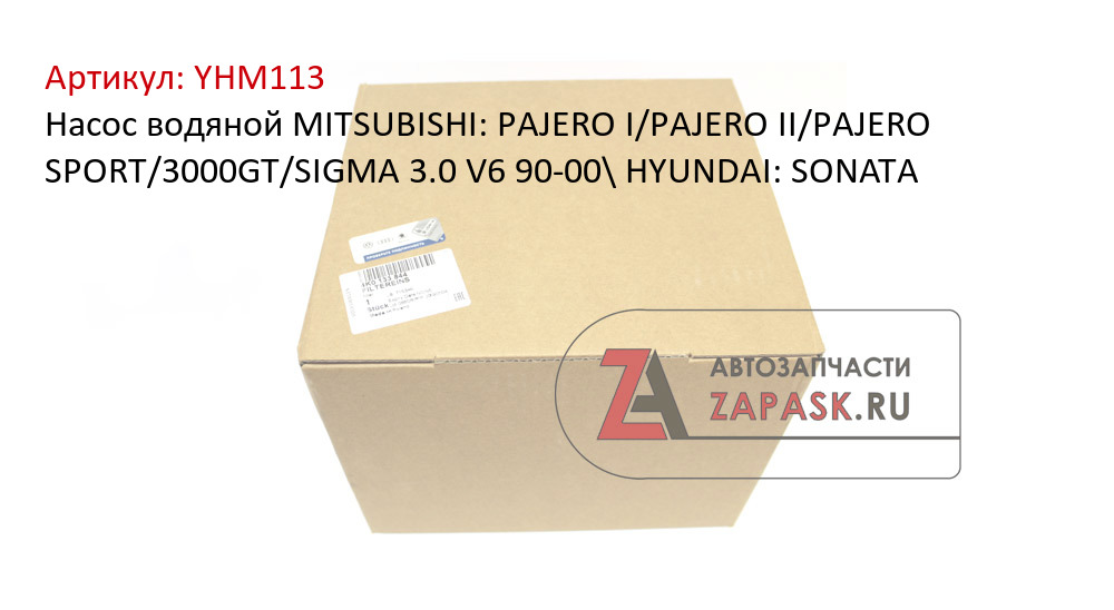 Насос водяной MITSUBISHI: PAJERO I/PAJERO II/PAJERO SPORT/3000GT/SIGMA 3.0 V6 90-00\ HYUNDAI: SONATA