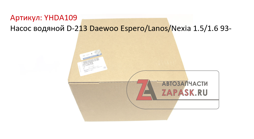 Насос водяной D-213 Daewoo Espero/Lanos/Nexia 1.5/1.6 93-