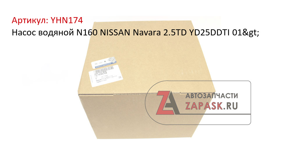 Насос водяной N160 NISSAN Navara 2.5TD YD25DDTI 01>