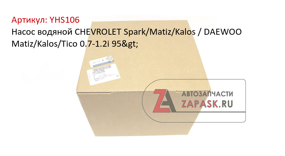 Насос водяной CHEVROLET Spark/Matiz/Kalos / DAEWOO Matiz/Kalos/Tico 0.7-1.2i 95>