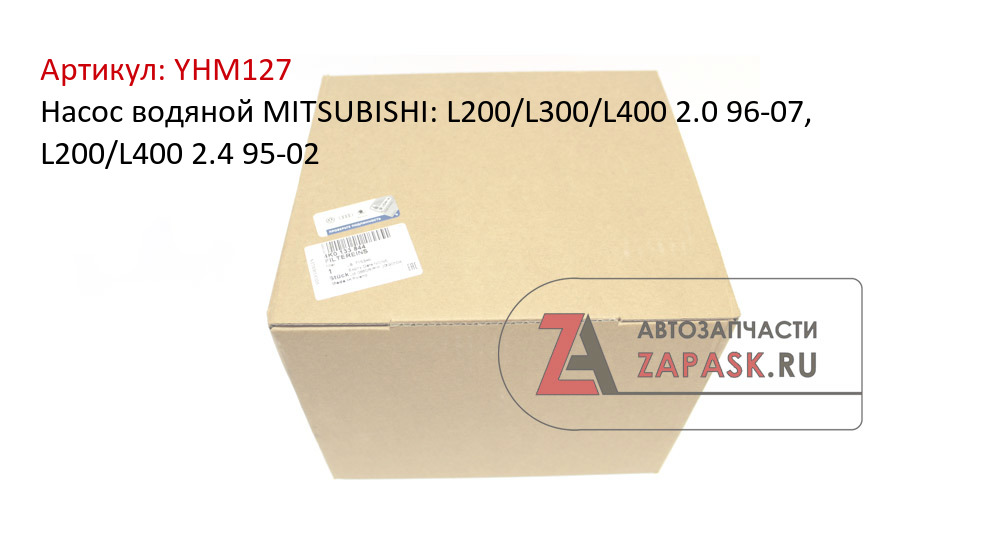 Насос водяной MITSUBISHI: L200/L300/L400 2.0 96-07, L200/L400 2.4 95-02