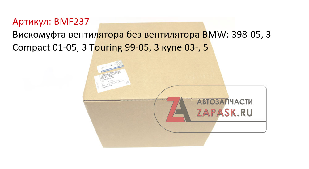Вискомуфта вентилятора без вентилятора BMW: 398-05, 3 Compact 01-05, 3 Touring 99-05, 3 купе 03-, 5