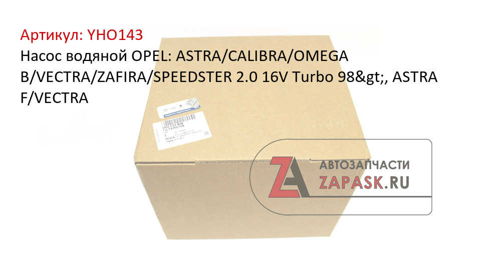 Насос водяной OPEL: ASTRA/CALIBRA/OMEGA B/VECTRA/ZAFIRA/SPEEDSTER 2.0 16V Turbo 98>, ASTRA F/VECTRA