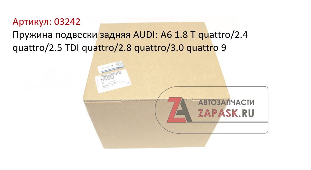 Пружина подвески задняя AUDI: A6 1.8 T quattro/2.4 quattro/2.5 TDI quattro/2.8 quattro/3.0 quattro 9