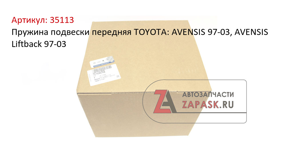 Пружина подвески передняя TOYOTA: AVENSIS 97-03, AVENSIS Liftback 97-03