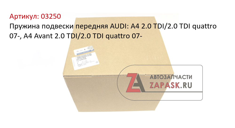 Пружина подвески передняя AUDI: A4 2.0 TDI/2.0 TDI quattro 07-, A4 Avant 2.0 TDI/2.0 TDI quattro 07-