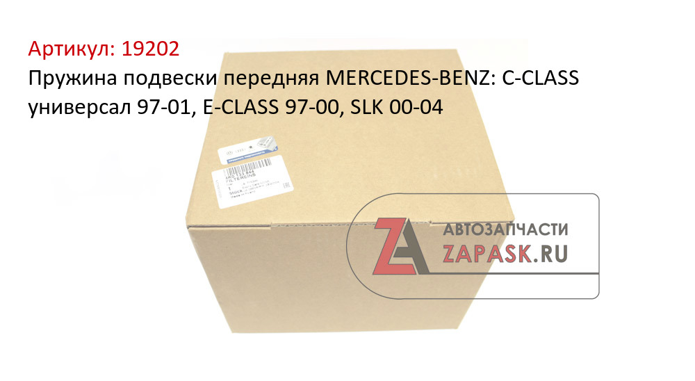 Пружина подвески передняя MERCEDES-BENZ: C-CLASS универсал 97-01, E-CLASS 97-00, SLK 00-04