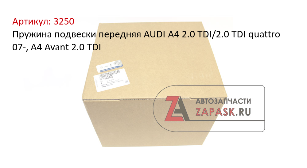 Пружина подвески передняя AUDI  A4 2.0 TDI/2.0 TDI quattro 07-, A4 Avant 2.0 TDI