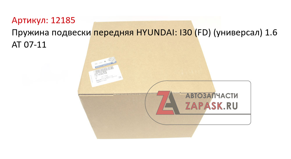 Пружина подвески передняя HYUNDAI: I30 (FD) (универсал) 1.6 AT 07-11