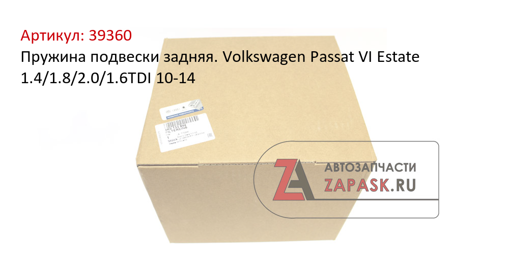Пружина подвески задняя. Volkswagen Passat VI Estate 1.4/1.8/2.0/1.6TDI 10-14