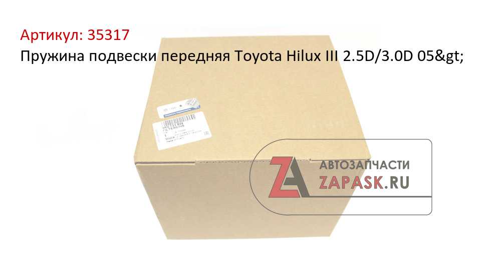 Пружина подвески передняя Toyota Hilux III 2.5D/3.0D 05>