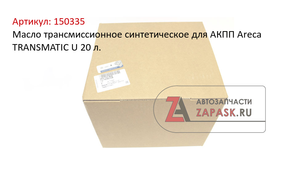 Масло трансмиссионное синтетическое для АКПП Areca TRANSMATIC U 20 л.