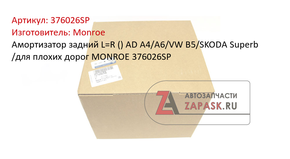 Амортизатор задний L=R () AD A4/A6/VW B5/SKODA Superb /для плохих дорог MONROE 376026SP