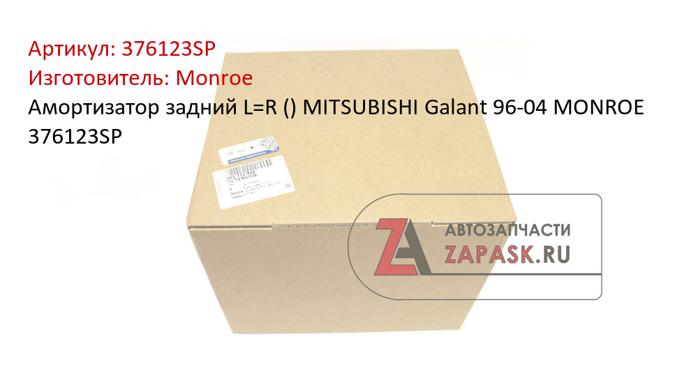 Амортизатор задний L=R () MITSUBISHI Galant 96-04 MONROE 376123SP