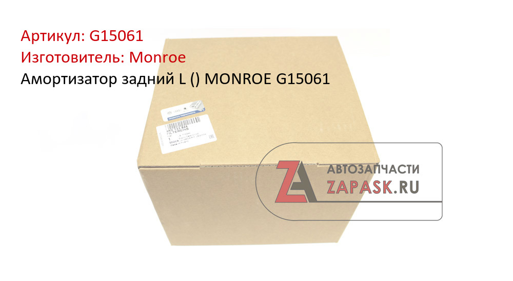 Амортизатор задний L () MONROE G15061