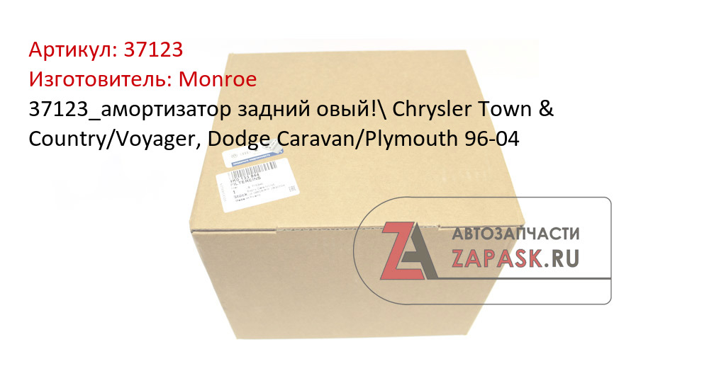 37123_амортизатор задний овый!\ Chrysler Town & Country/Voyager, Dodge Caravan/Plymouth 96-04