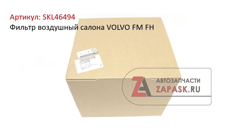 Фильтр воздушный салона VOLVO FM FH