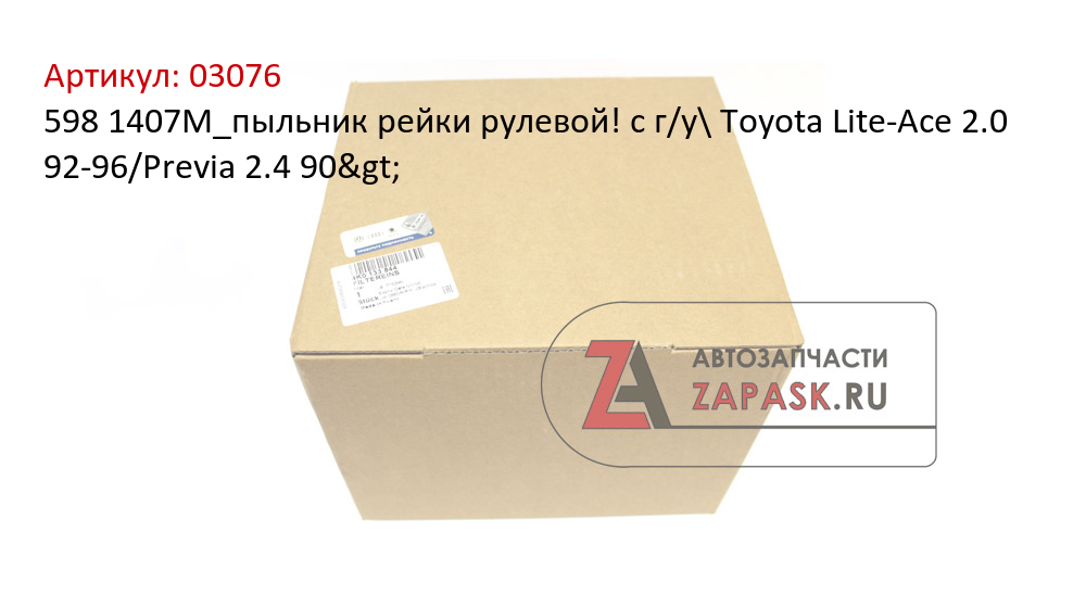 598 1407M_пыльник рейки рулевой! с г/у\ Toyota Lite-Ace 2.0 92-96/Previa 2.4 90>
