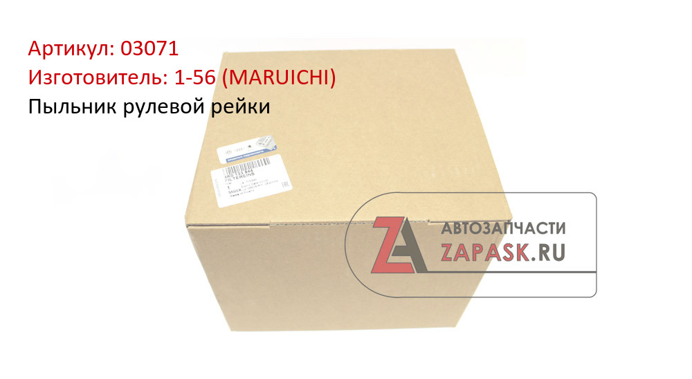 Пыльник рулевой рейки 1-56 (MARUICHI) 03071