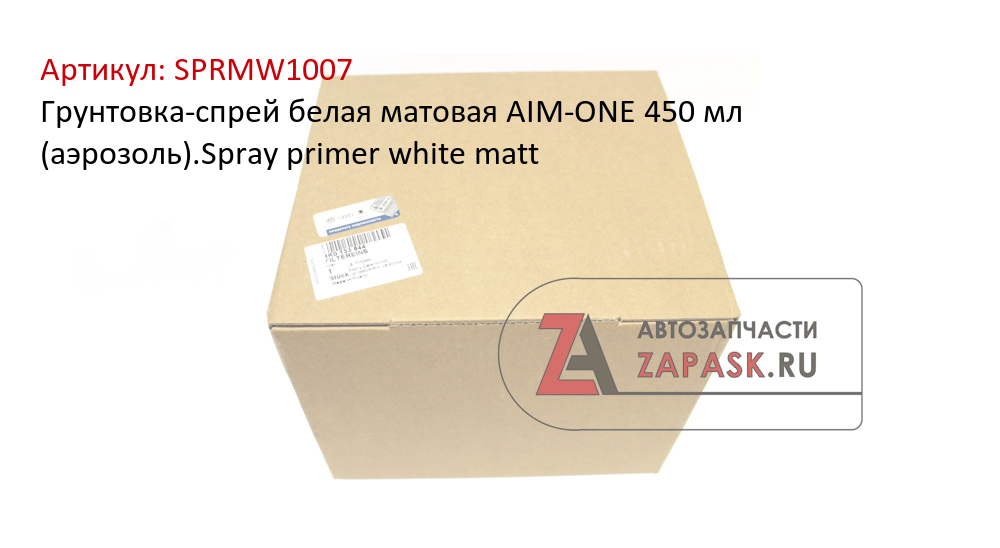 Грунтовка-спрей белая матовая AIM-ONE 450 мл (аэрозоль).Spray primer white matt