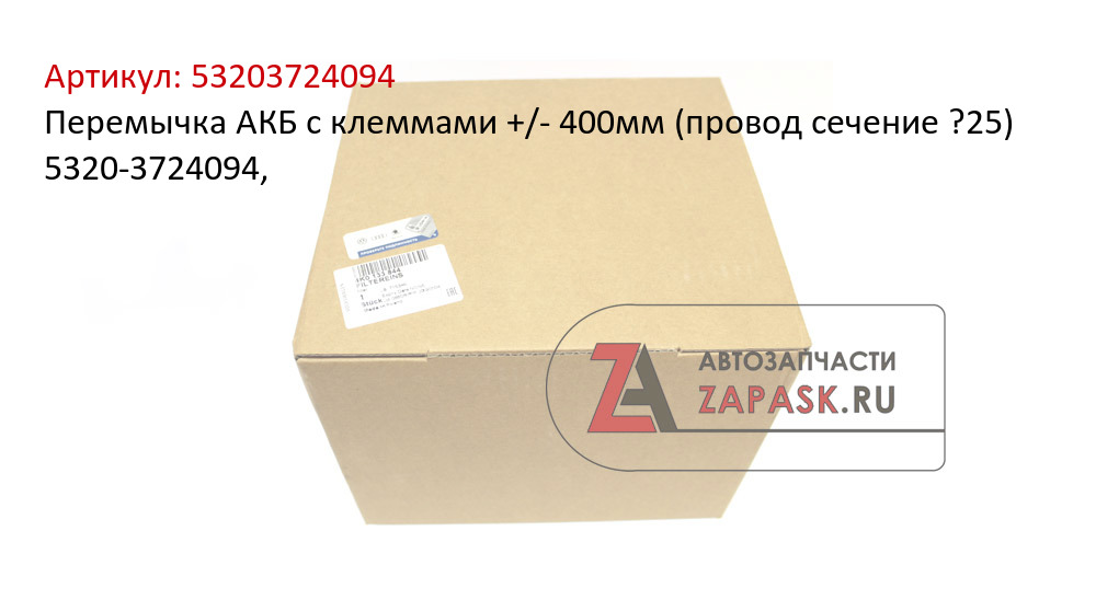 Перемычка АКБ с клеммами +/- 400мм (провод сечение ?25) 5320-3724094,  53203724094