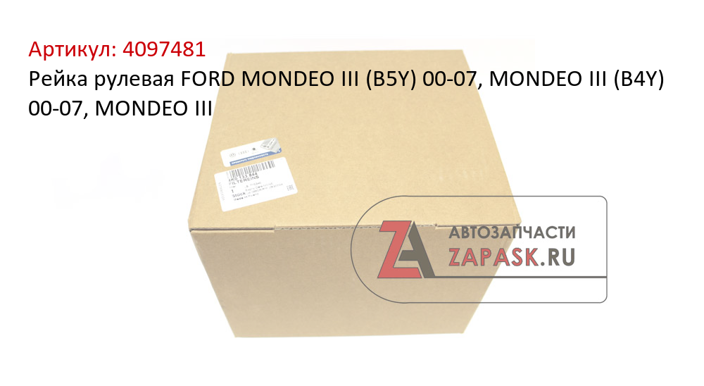Рейка рулевая FORD MONDEO III (B5Y) 00-07, MONDEO III (B4Y) 00-07, MONDEO III